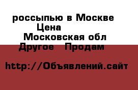 Lego россыпью в Москве › Цена ­ 2 000 - Московская обл. Другое » Продам   